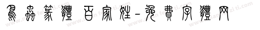 鸟虫篆体 百家姓字体转换